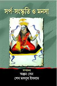 SARPA SANASKRITI O MANASA